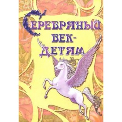 Серебряный век-детям. Альманах Серебряный век-детям. Альманах
