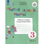 Аксенова, Галунчикова, Якубовская: Читай, думай, пиши. Русский язык. 3 класс. Рабочая тетрадь. В 2-х частях. ФГОС ОВЗ