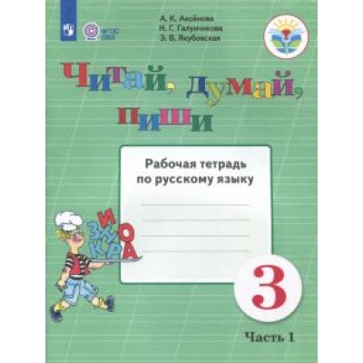 Аксенова, Галунчикова, Якубовская: Читай, думай, пиши. Русский язык. 3 класс. Рабочая тетрадь. В 2-х частях. ФГОС ОВЗ Аксенова, Галунчикова, Якубовская: Читай, думай, пиши. Русский язык. 3 класс. Рабочая тетрадь. В 2-х частях. ФГОС ОВЗ