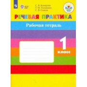 Комарова, Головкина, Саакян: Речевая практика. 1 класс. Рабочая тетрадь. Адаптированные программы. ФГОС ОВЗ