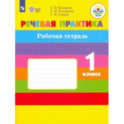 Комарова, Головкина, Саакян: Речевая практика. 1 класс. Рабочая тетрадь. Адаптированные программы. ФГОС ОВЗ Комарова, Головкина, Саакян: Речевая практика. 1 класс. Рабочая тетрадь. Адаптированные программы. ФГОС ОВЗ