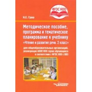 Наталья Граш: Методическое пособие, программа и тематическое планирование к учебнику "Чтение и развитие речи. 2 кл
