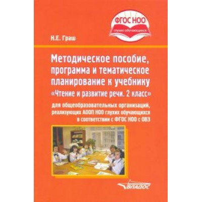 Наталья Граш: Методическое пособие, программа и тематическое планирование к учебнику Наталья Граш: Методическое пособие, программа и тематическое планирование к учебнику