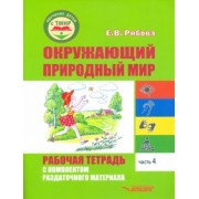 Елена Рябова: Окружающий природный мир. Рабочая тетрадь с комплектом раздаточного материала. Часть 4