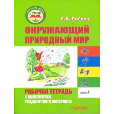 Елена Рябова: Окружающий природный мир. Рабочая тетрадь с комплектом раздаточного материала. Часть 4 Елена Рябова: Окружающий природный мир. Рабочая тетрадь с комплектом раздаточного материала. Часть 4