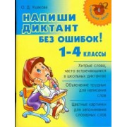 Ольга Ушакова: Напиши диктант без ошибок! 1-4 классы
