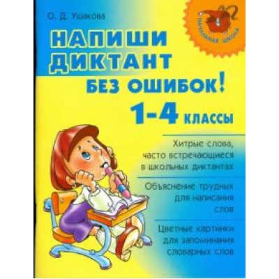 Ольга Ушакова: Напиши диктант без ошибок! 1-4 классы Ольга Ушакова: Напиши диктант без ошибок! 1-4 классы