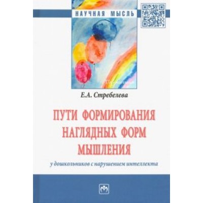 Елена Стребелева: Пути формирования наглядных форм мышления у дошкольников с нарушением интеллекта Елена Стребелева: Пути формирования наглядных форм мышления у дошкольников с нарушением интеллекта