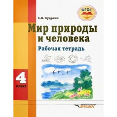 Светлана Кудрина: Мир природы и человека. 4 класс. Рабочая тетрадь для учащихся общеобразовательных организаций. ФГОС Светлана Кудрина: Мир природы и человека. 4 класс. Рабочая тетрадь для учащихся общеобразовательных организаций. ФГОС