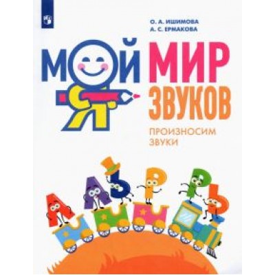 Ишимова, Ермакова: Мой мир звуков. Произносим звуки Л, ЛЬ, Р, РЬ. Учебное пособие для детей 5-7 лет Ишимова, Ермакова: Мой мир звуков. Произносим звуки Л, ЛЬ, Р, РЬ. Учебное пособие для детей 5-7 лет