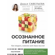 Дарья Савельева: Осознанное питание. Как похудеть, изменив свой образ мыслей