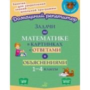 Валентина Крутецкая: Задачи по математике в картинках с ответами и объяснениями. 1-4 классы. ФГОС