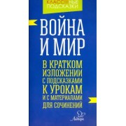 Валентина Крутецкая: Война и мир. В кратком изложении с подсказками к урокам и с материалом для сочинений