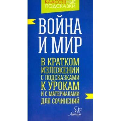 Валентина Крутецкая: Война и мир. В кратком изложении с подсказками к урокам и с материалом для сочинений Валентина Крутецкая: Война и мир. В кратком изложении с подсказками к урокам и с материалом для сочинений