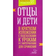 Валентина Крутецкая: Отцы и дети. В кратком изложении с подсказками к урокам и с материалами для сочинений