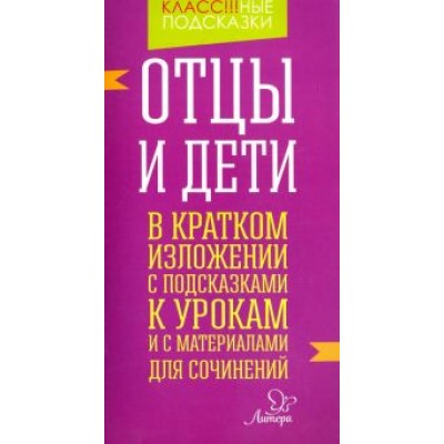 Валентина Крутецкая: Отцы и дети. В кратком изложении с подсказками к урокам и с материалами для сочинений Валентина Крутецкая: Отцы и дети. В кратком изложении с подсказками к урокам и с материалами для сочинений