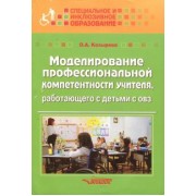 Ольга Козырева: Моделирование профессиональной компетентности учителя, работающего с детьми с ОВЗ