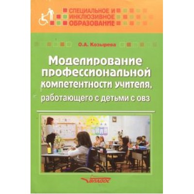 Ольга Козырева: Моделирование профессиональной компетентности учителя, работающего с детьми с ОВЗ Ольга Козырева: Моделирование профессиональной компетентности учителя, работающего с детьми с ОВЗ