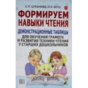 Цуканова, Бетц: Формируем навыки чтения. Демонстрационные таблицы для обучения грамоте и развития техники чтения