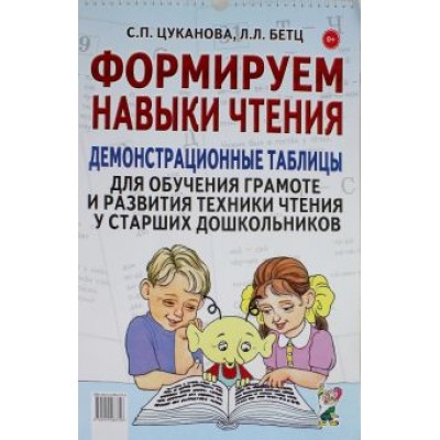 Цуканова, Бетц: Формируем навыки чтения. Демонстрационные таблицы для обучения грамоте и развития техники чтения Цуканова, Бетц: Формируем навыки чтения. Демонстрационные таблицы для обучения грамоте и развития техники чтения