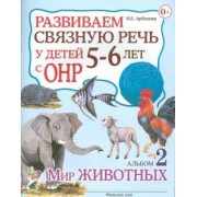 Нелли Арбекова: Развиваем связную речь у детей 5-6 лет с ОНР. Альбом 2. Мир животных