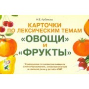 Нелли Арбекова: Карточки по лексическим темам "Овощи" и "Фрукты". Игры и упражнения по развитию речи у детей с ОНР