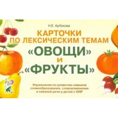 Нелли Арбекова: Карточки по лексическим темам Нелли Арбекова: Карточки по лексическим темам