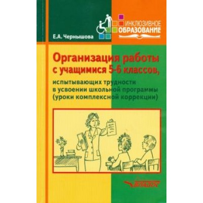 Елена Чернышова: Организация работы с учащимися 5-6 классов, испытывающих трудности в усвоении школьной программы Елена Чернышова: Организация работы с учащимися 5-6 классов, испытывающих трудности в усвоении школьной программы
