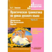 Анатолий Зикеев: Практическая грамматика на уроках русского языка. 4-7 классы. В 4 частях. Часть 3