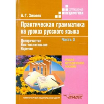 Анатолий Зикеев: Практическая грамматика на уроках русского языка. 4-7 классы. В 4 частях. Часть 3 Анатолий Зикеев: Практическая грамматика на уроках русского языка. 4-7 классы. В 4 частях. Часть 3