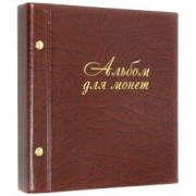 Альбом для монет и купюр (на 216 монет) (2855-204)