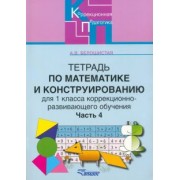 Анна Белошистая: Тетрадь по математике и конструированию для 1 класса коррекционно-развивающего обучения. Часть 4