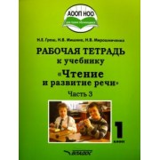 Граш, Мишина, Мирошниченко: Чтение и развитие речи. 1 класс. Рабочая тетрадь. Адаптированные программы. Часть 3