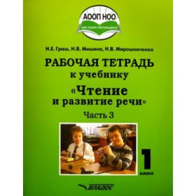 Граш, Мишина, Мирошниченко: Чтение и развитие речи. 1 класс. Рабочая тетрадь. Адаптированные программы. Часть 3 Граш, Мишина, Мирошниченко: Чтение и развитие речи. 1 класс. Рабочая тетрадь. Адаптированные программы. Часть 3