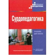 Речицкая, Багрова, Богданова: Сурдопедагогика. Учебник для студентов высших педагогических учебных заведений