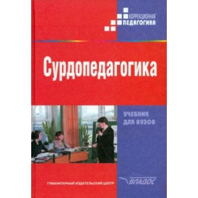 Речицкая, Багрова, Богданова: Сурдопедагогика. Учебник для студентов высших педагогических учебных заведений Речицкая, Багрова, Богданова: Сурдопедагогика. Учебник для студентов высших педагогических учебных заведений