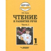 Наталья Граш: Чтение и развитие речи. 1 класс. Учебник. В 3-х частях. Часть 1 +CD