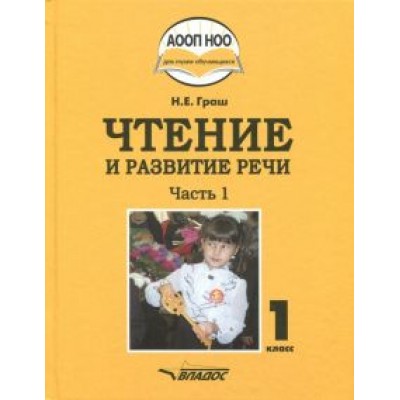 Наталья Граш: Чтение и развитие речи. 1 класс. Учебник. В 3-х частях. Часть 1 +CD Наталья Граш: Чтение и развитие речи. 1 класс. Учебник. В 3-х частях. Часть 1 +CD