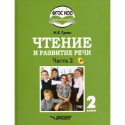 Наталья Граш: Чтение и развитие речи. 2 класс. Учебник. Адаптированные программы. В 2-х ч. Часть 2. ФГОС ОВЗ +CD