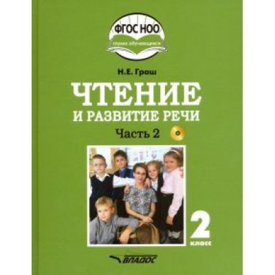 Наталья Граш: Чтение и развитие речи. 2 класс. Учебник. Адаптированные программы. В 2-х ч. Часть 2. ФГОС ОВЗ +CD Наталья Граш: Чтение и развитие речи. 2 класс. Учебник. Адаптированные программы. В 2-х ч. Часть 2. ФГОС ОВЗ +CD