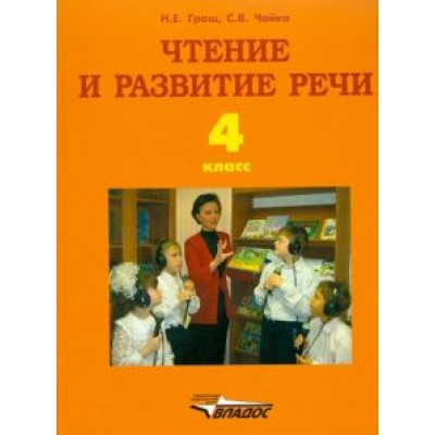 Наталья Граш: Чтение и развитие речи. 4 класс. Учебник для образоват. организаций для глухих обучающихся. ФГОС ОВЗ Наталья Граш: Чтение и развитие речи. 4 класс. Учебник для образоват. организаций для глухих обучающихся. ФГОС ОВЗ