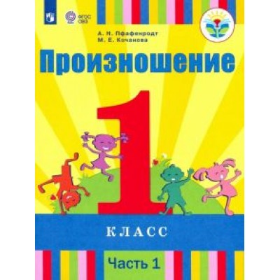 Пфафенродт, Кочанова: Произношение. 1 класс. Учебник. В 2-х частях. Адаптированные программы. ФГОС ОВЗ Пфафенродт, Кочанова: Произношение. 1 класс. Учебник. В 2-х частях. Адаптированные программы. ФГОС ОВЗ