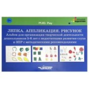 Марина Рау: Лепка. Аппликация. Рисунок. Альбом для организации творческой деятельности дошкольников 5-6 лет. ЗПР