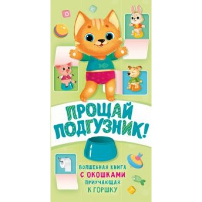Наталия Волкова: Прощай подгузник! Книга, приучающая к горшку Наталия Волкова: Прощай подгузник! Книга, приучающая к горшку