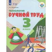 Людмила Кузнецова: Технология. Ручной труд. 3 класс. Учебник. Адаптированные программы. ФГОС ОВЗ