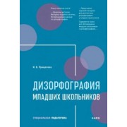 Ирина Прищепова: Дизорфография младших школьников. Учебно-методическое пособие