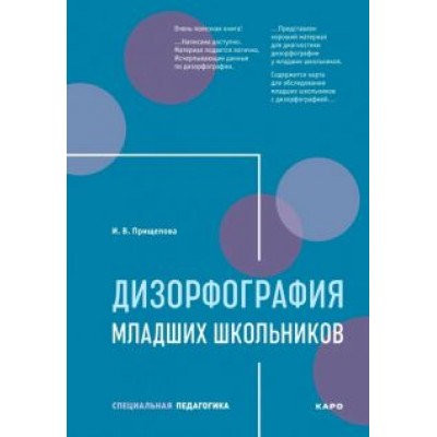 Ирина Прищепова: Дизорфография младших школьников. Учебно-методическое пособие Ирина Прищепова: Дизорфография младших школьников. Учебно-методическое пособие