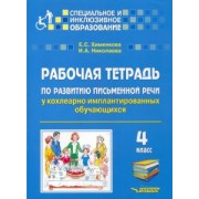 Хименкова, Николаева: Рабочая тетрадь по развитию письменной речи у кохлеарно имплантированных обучающихся. 4 класс