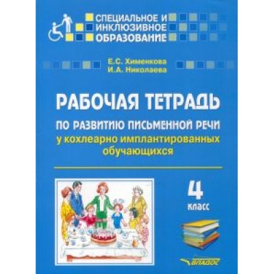 Хименкова, Николаева: Рабочая тетрадь по развитию письменной речи у кохлеарно имплантированных обучающихся. 4 класс Хименкова, Николаева: Рабочая тетрадь по развитию письменной речи у кохлеарно имплантированных обучающихся. 4 класс