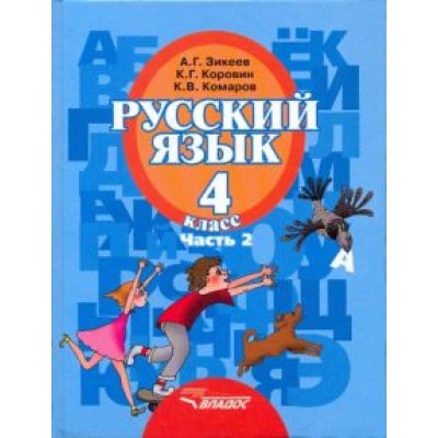 Зикеев, Коровин, Комаров: Русский язык. 4 класс. Учебник. В 2-х частях. Часть 2. Адаптированные программы. ФГОС Зикеев, Коровин, Комаров: Русский язык. 4 класс. Учебник. В 2-х частях. Часть 2. Адаптированные программы. ФГОС